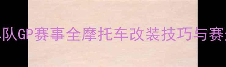 图片 🔥KTM车队GP赛事全摩托车改装技巧与赛道技术1