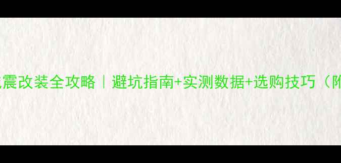 图片 🔥KYB外置摩托减震改装全攻略｜避坑指南+实测数据+选购技巧（附详细参数对比）