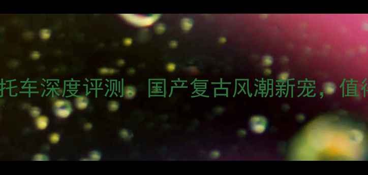 图片 🔥Rondine摩托车深度评测：国产复古风潮新宠，值得入手吗？🔥