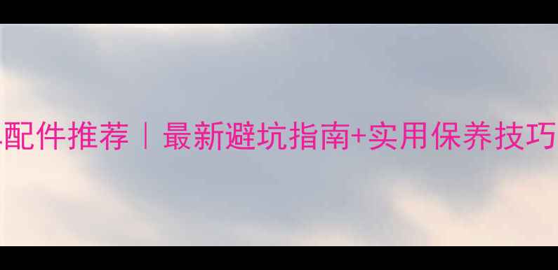 图片 🔥Simson摩托车配件推荐｜最新避坑指南+实用保养技巧（附购买清单）