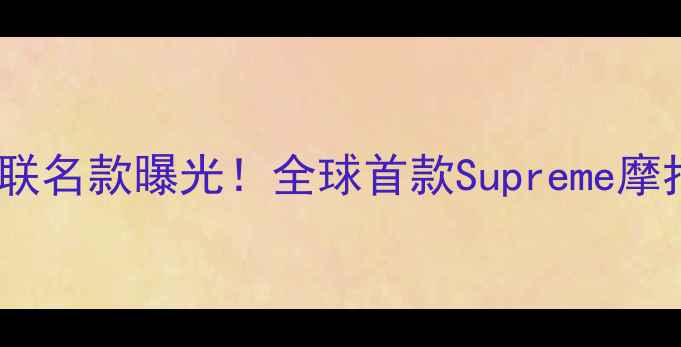 图片 🔥Supremex摩托车联名款曝光！全球首款Supreme摩托原型车设计细节2