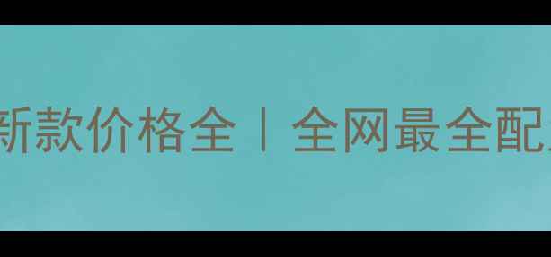 图片 🔥Touratech摩托最新款价格全｜全网最全配置对比+闭眼入指南2