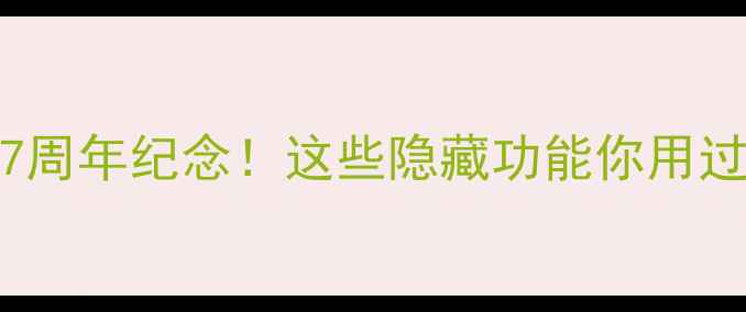 图片 🔥Xadv摩托17周年纪念！这些隐藏功能你用过几个？🏍️2