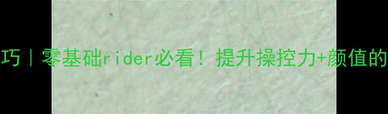 图片 🔥ZARCO改装技巧｜零基础rider必看！提升操控力+颜值的5大进阶方案🔥