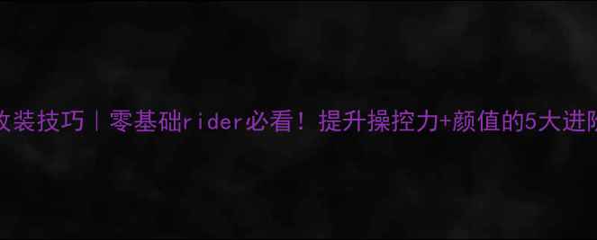 图片 🔥ZARCO改装技巧｜零基础rider必看！提升操控力+颜值的5大进阶方案🔥2