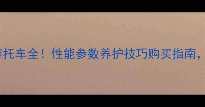 图片 🔥avintia摩托车全！性能参数养护技巧购买指南，附实测数据