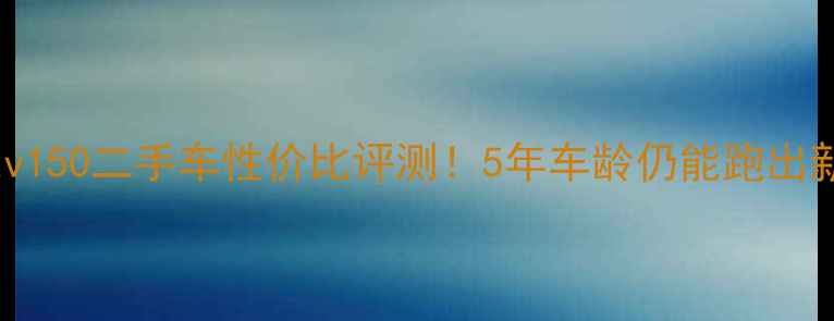 图片 🔥vespalxv150二手车性价比评测！5年车龄仍能跑出新车的秘密