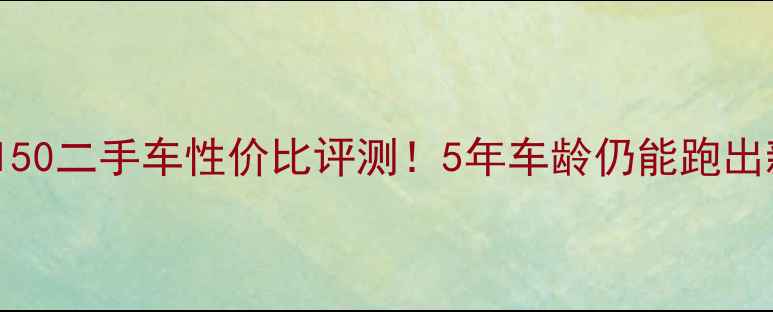 图片 🔥vespalxv150二手车性价比评测！5年车龄仍能跑出新车的秘密1