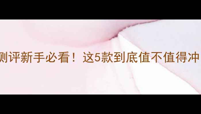 图片 🔥victorv摩托车测评新手必看！这5款到底值不值得冲？附避坑指南⚠️