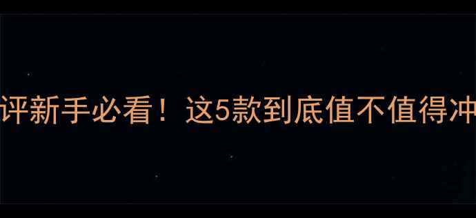 图片 🔥victorv摩托车测评新手必看！这5款到底值不值得冲？附避坑指南⚠️1
