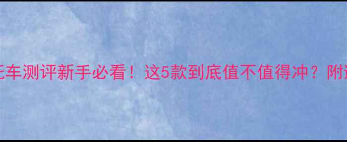 图片 🔥victorv摩托车测评新手必看！这5款到底值不值得冲？附避坑指南⚠️2