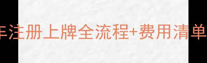 图片 🔥三轮摩托车注册上牌全流程+费用清单（最新）💡2