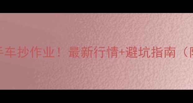 图片 🔥三阳500二手车抄作业！最新行情+避坑指南（附真实车源）1