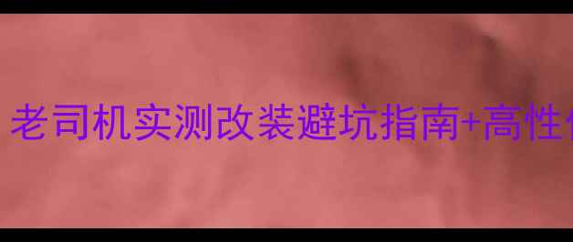图片 🔥三阳T1摩托车配件全攻略｜老司机实测改装避坑指南+高性价比清单（附粉丝真实反馈）