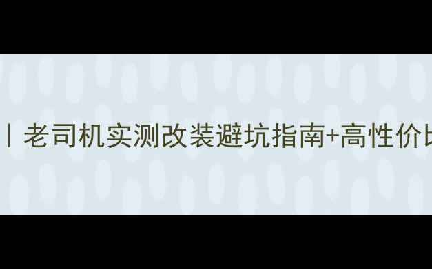 图片 🔥三阳T1摩托车配件全攻略｜老司机实测改装避坑指南+高性价比清单（附粉丝真实反馈）1