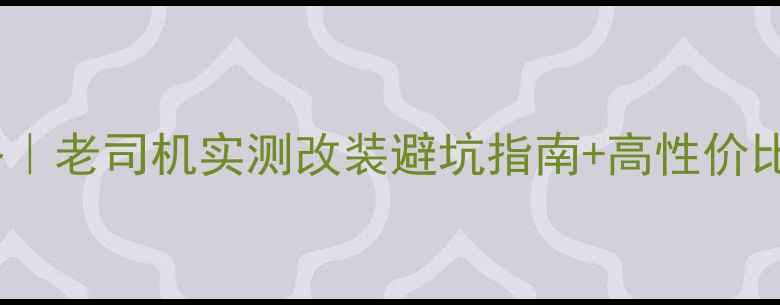 图片 🔥三阳T1摩托车配件全攻略｜老司机实测改装避坑指南+高性价比清单（附粉丝真实反馈）2