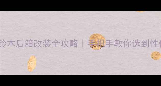 图片 🔥上海二手铃木后箱改装全攻略｜手把手教你选到性价比之王🔥1