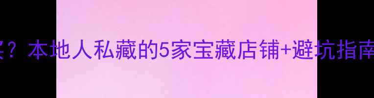图片 🔥上海奉贤买摩托哪里买？本地人私藏的5家宝藏店铺+避坑指南（附地址+价格）🏍️💨