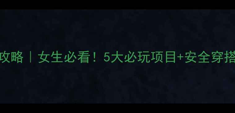 图片 🔥上海迪士尼竞速摩托攻略｜女生必看！5大必玩项目+安全穿搭+拍照技巧全公开🏍️1