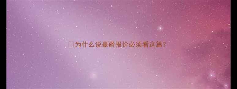 图片 🔥为什么说豪爵报价必须看这篇？