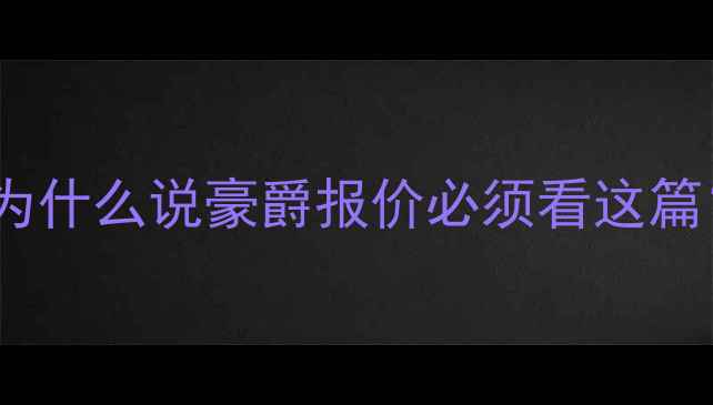 图片 🔥为什么说豪爵报价必须看这篇？1