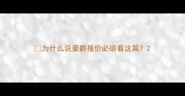 图片 🔥为什么说豪爵报价必须看这篇？2