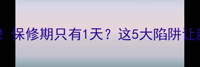 图片 🔥买二手摩托车必看！保修期只有1天？这5大陷阱让新手直呼踩雷💰⚠️1