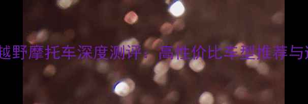 图片 🔥二手SWM越野摩托车深度测评：高性价比车型推荐与避坑指南💥