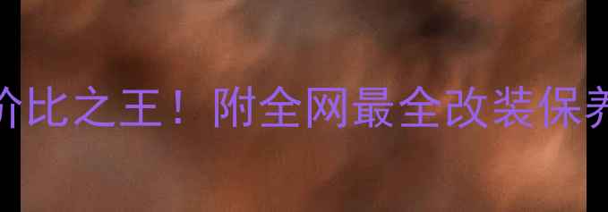 图片 🔥二手两冲程高赛摩托车性价比之王！附全网最全改装保养指南（附详细避坑清单）🔥