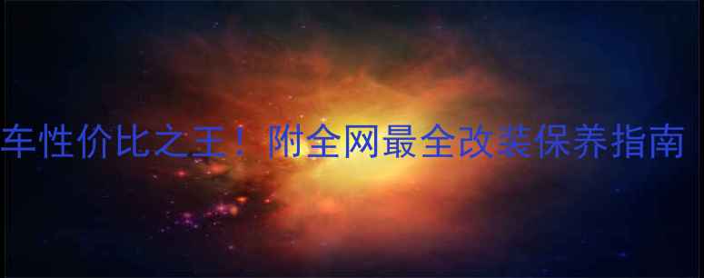 图片 🔥二手两冲程高赛摩托车性价比之王！附全网最全改装保养指南（附详细避坑清单）🔥1