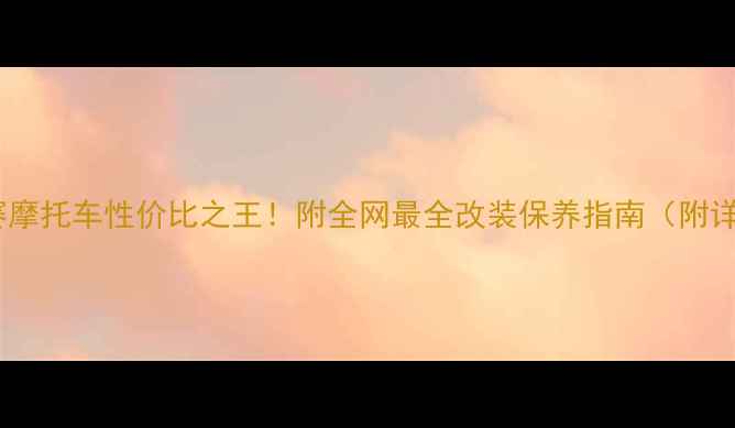 图片 🔥二手两冲程高赛摩托车性价比之王！附全网最全改装保养指南（附详细避坑清单）🔥2