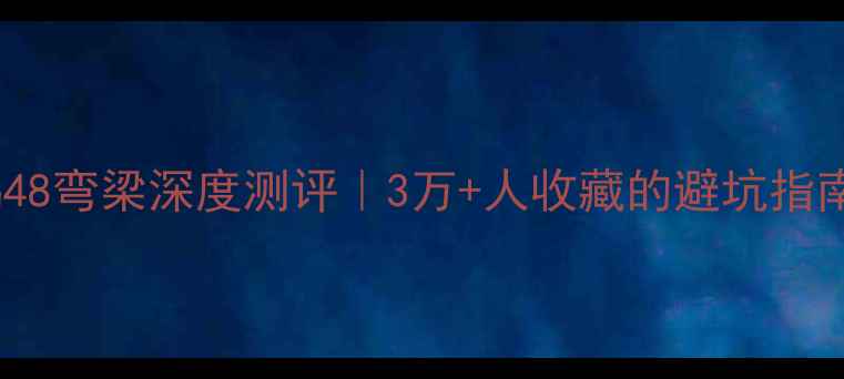 图片 🔥二手嘉陵嘉鹏48弯梁深度测评｜3万+人收藏的避坑指南+改装全攻略🔥