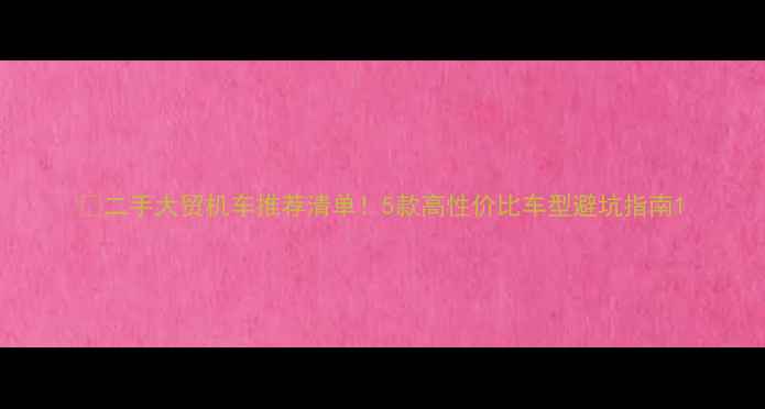 图片 🔥二手大贸机车推荐清单！5款高性价比车型避坑指南1