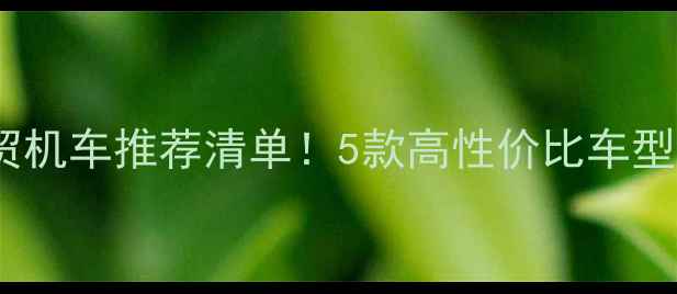 图片 🔥二手大贸机车推荐清单！5款高性价比车型避坑指南2