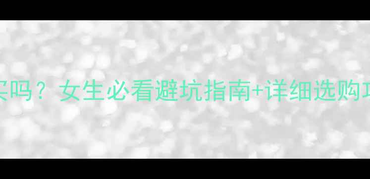 图片 🔥二手女式摩托车能买吗？女生必看避坑指南+详细选购攻略（附真实案例）🔥