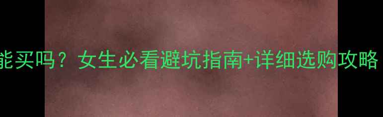 图片 🔥二手女式摩托车能买吗？女生必看避坑指南+详细选购攻略（附真实案例）🔥1