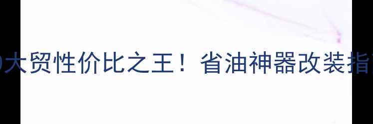 图片 🔥二手川崎Ninja650大贸性价比之王！省油神器改装指南+省心购买全攻略1