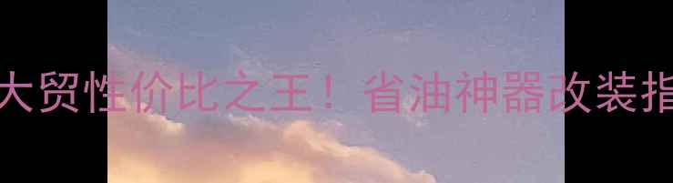 图片 🔥二手川崎Ninja650大贸性价比之王！省油神器改装指南+省心购买全攻略2