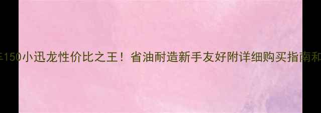 图片 🔥二手摩托车150小迅龙性价比之王！省油耐造新手友好附详细购买指南和保养秘籍🔥1