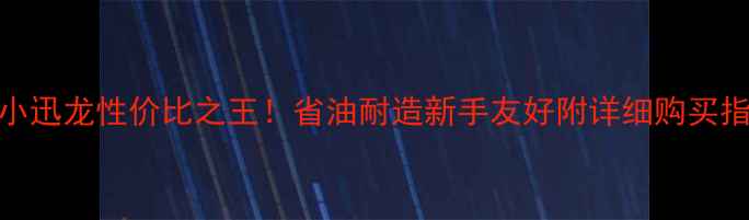 图片 🔥二手摩托车150小迅龙性价比之王！省油耐造新手友好附详细购买指南和保养秘籍🔥2