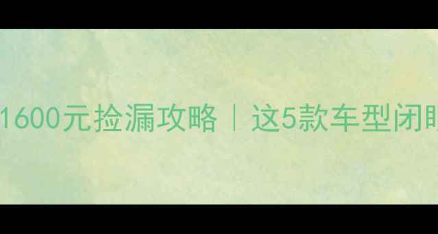 图片 🔥二手摩托车1600元捡漏攻略｜这5款车型闭眼入不踩坑！1