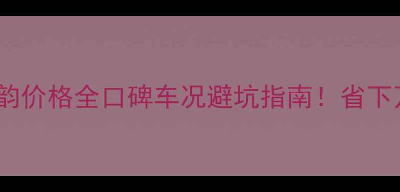图片 🔥二手本田E韵价格全口碑车况避坑指南！省下万元购车预算