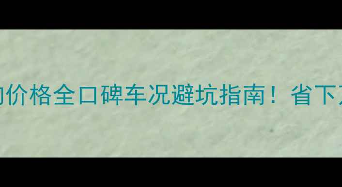 图片 🔥二手本田E韵价格全口碑车况避坑指南！省下万元购车预算1