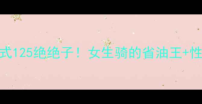 图片 🔥二手豪爵女式125绝绝子！女生骑的省油王+性价比天花板🔥