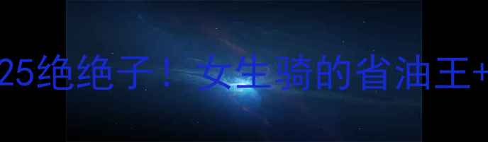 图片 🔥二手豪爵女式125绝绝子！女生骑的省油王+性价比天花板🔥2