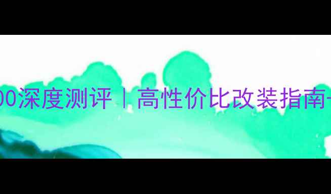 图片 🔥二手进口AX100深度测评｜高性价比改装指南+避坑全攻略🔥1