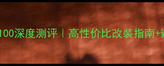 图片 🔥二手进口AX100深度测评｜高性价比改装指南+避坑全攻略🔥2