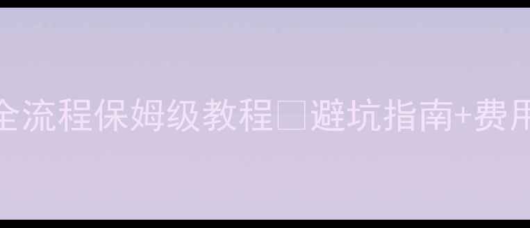 图片 🔥二手进口摩托车上牌全流程保姆级教程💥避坑指南+费用清单+官方最新政策！1