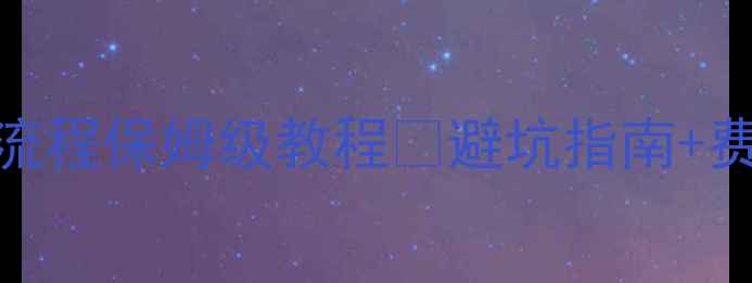 图片 🔥二手进口摩托车上牌全流程保姆级教程💥避坑指南+费用清单+官方最新政策！2