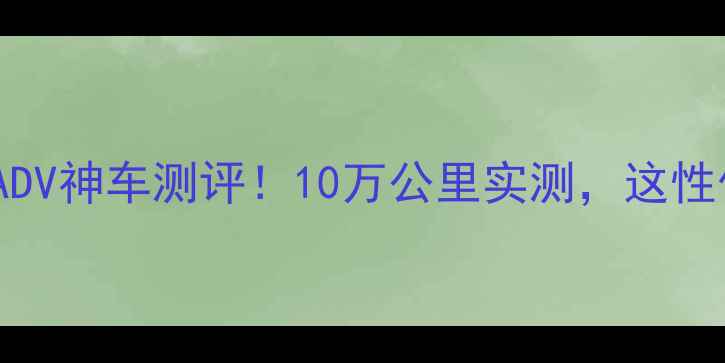 图片 🔥二手非双1100ADV神车测评！10万公里实测，这性价比我给跪了！2